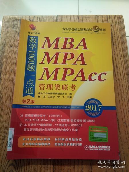 2017机工版精点教材MBA、MPA、MPAcc管理类联考数学1000题一点通（第2版）