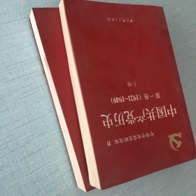 中国共产党历史:第一卷(1921—1949)(全二册)：1921-1949