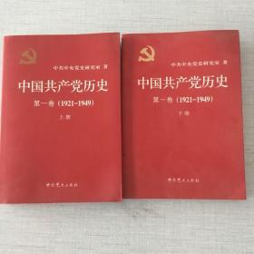 中国共产党历史:第一卷(1921—1949)(全二册)：1921-1949