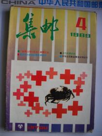 《集邮》1989.4
