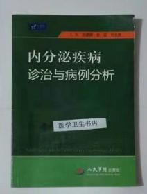 内分泌疾病诊治与病例分析    田建卿  张征 主编 ，本书系绝版书，九五品（基本全新），无字迹，现货，正版（假一赔十）