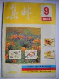 《集邮》1993.9