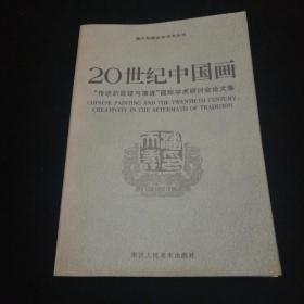 20世纪中国画——“传统的延续与演进”国际学术研讨会论文集