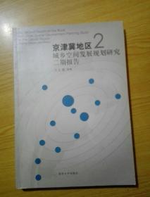 京津冀地区城乡空间发展规划研究二期报告