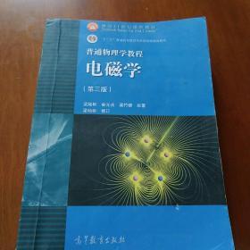 面向21世纪课程教材·普通高等教育“十一五”国家级规划教材·普通物理学教程：电磁学（第3版）