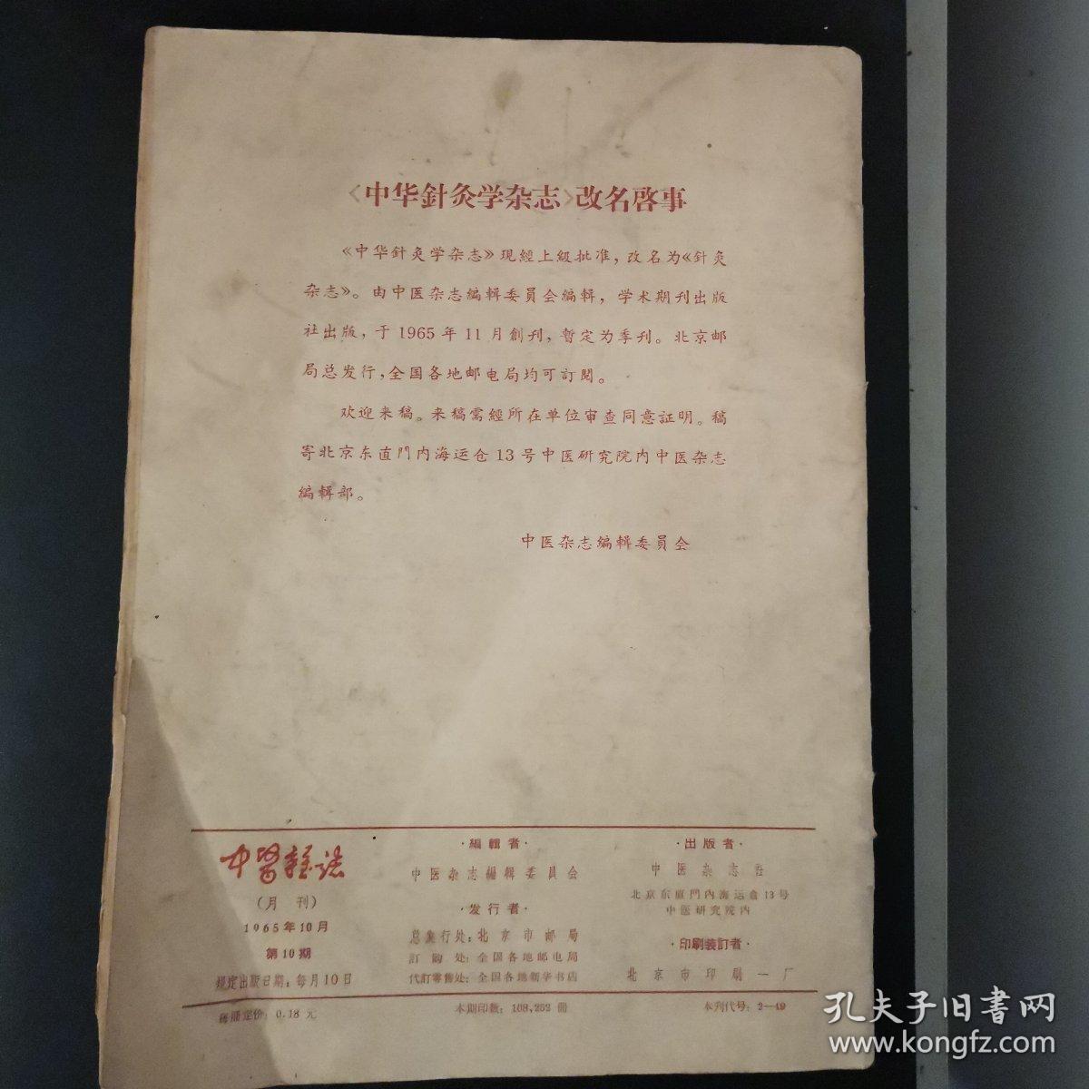 中医杂志 （1965年第十期）