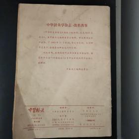 中医杂志 （1965年第十期）