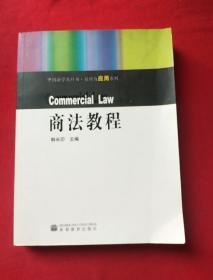 中国法学教科书·原理与应用系列：商法教程