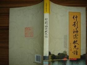 什刹海滨状元谱