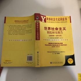 世界社会主义跟踪研究报告（2009-2010）：且听低谷新潮声（之6）