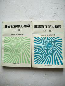 高等数学学习指南【上下册】