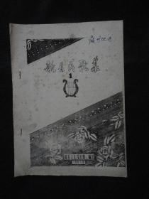 歙县民歌集 1【1979年歙县文化馆采集编印，油印本】