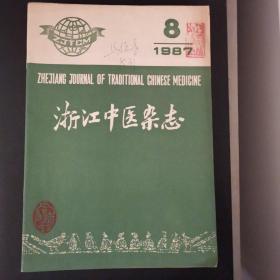 浙江中医杂志（1987年第8期）