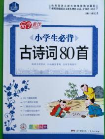 小学生必背古诗词80首