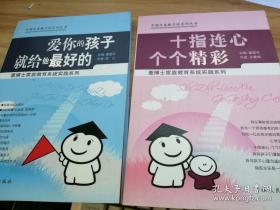 中国万卷教子坊系列丛书：十指连心个个精彩 爱你的孩子就给他最好的 两册合售