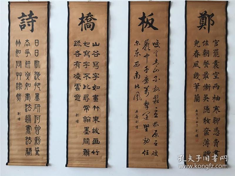 仿古做旧字画四条屏刘墉书法 郑板桥诗已装裱家居办公挂画 装饰画