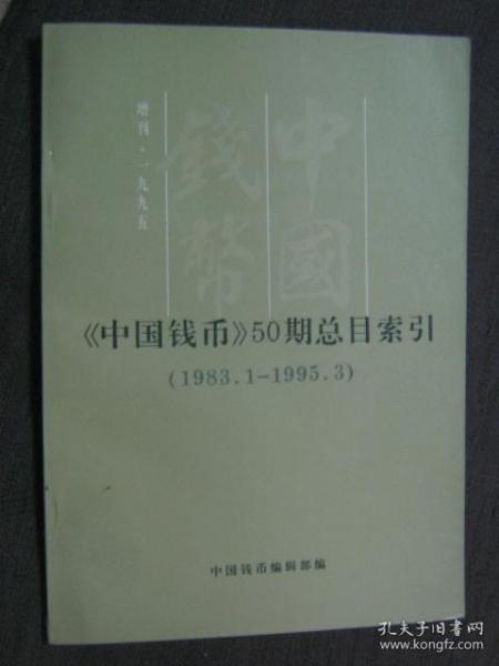 《中国钱币》50期总目索引（1983.1---1995.3）增刊1995