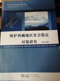 维护西藏地区社会稳定对策研究