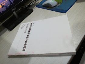 首届中国书画博士课程班作品集 外封有染色