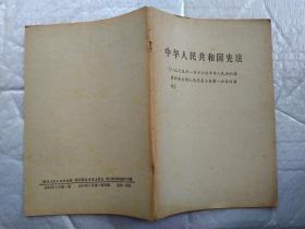 中华人民共和国宪法(1975年1月17日中华人民共和国第四届全国人民代表大会第一次会议通过)1975年1版1印；