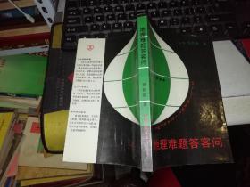 地理难题答客问   【1985年 一版一印  原版书籍】           作者 :  邹豹君 出版社 :  中国友谊出版公司       【图片为实拍图，实物以图片为准！】