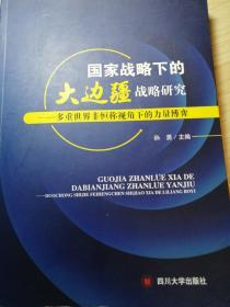 国家战略下的大边疆战略研究 : 多重世界非恒称视角下的力量博弈