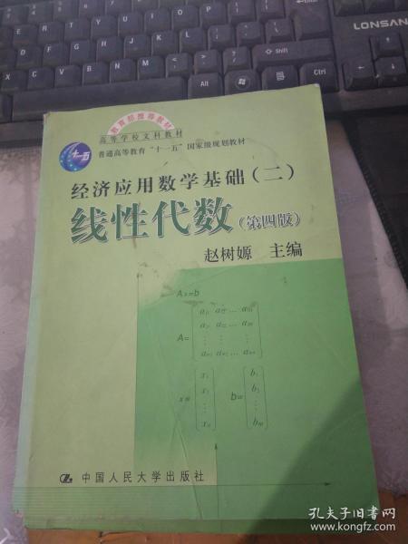 高等学校文科教材·经济应用数学基础：线性代数（第四版）