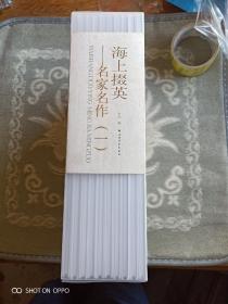 《海上掇英名家名作（一）（全10册 合售）》（上海书画出版社 编辑、出版）