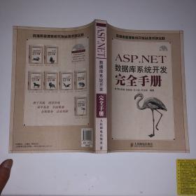 ASP.NET数据库系统开发完全手册