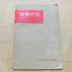 推拿疗法