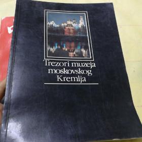 trezori muzeja moskovskog kremlja