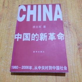 【中国的新革命：1980-2006年，从中关村到中国社会】作者；凌志军 著 --新华出版社 / 2007出版