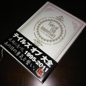 现货/设定/画集 传说系列15周年大全 1995-2010 Tales of 15th anniversary 有书腰