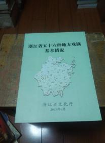 浙江省五十六种地方戏剧基本情况