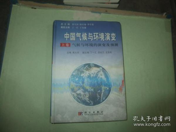 中国气候与环境演变 上卷【气候与环境的演变及预测】书里有轻微水印