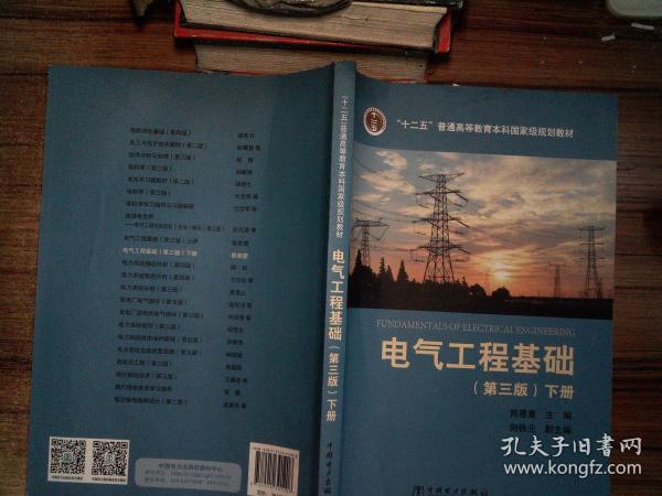 “十二五”普通高等教育本科国家级规划教材 电气工程基础（第三版 下册）