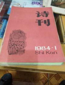 诗刊（1984年1至9期）