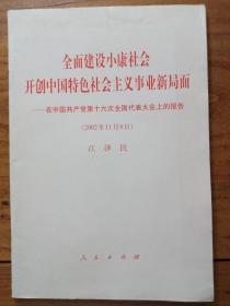 全面建设小康社会开创中国特色社会主义事业新局面