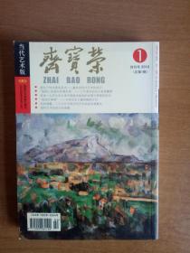 荣宝斋创刊号 当代艺术版（2010年总第一期）