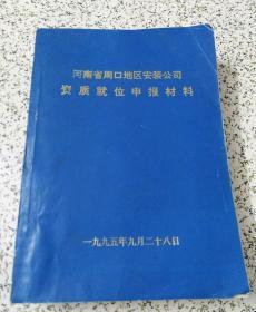 河南省周口地区安装公司资质就位申报材料