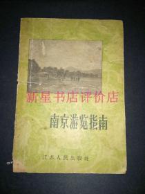 老旅游资料------《南京旅游指南》！（1958年印，插图本，江苏人民出版社）先见描述！