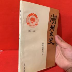 湖州文史 第十一辑  湖州市政协十年 1983-1992