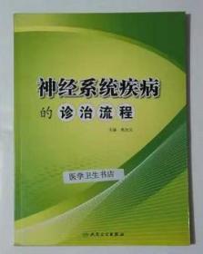 神经系统疾病的诊治流程         高旭光    主编 ，本书系绝版书，仅此一册，九五品（基本全新），无字迹，现货，保证正版（假一赔十）