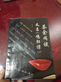 茶余闲谈 又名 《鸡肋谭》