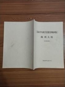 《苏区中央机关党建史料陈列馆》陈列大纲(征求意见稿)