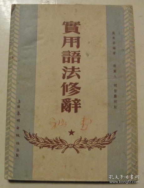 实用语法修辞【1953年-春明出版社-仅发行5000册】