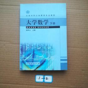 大学数学.下册