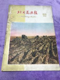 北大荒画报  1959创刊号