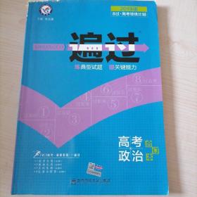一遍过高考合订本 政治（2019版）--天星教育