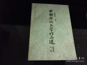 正版     中国历代文学作品选（简编本；下册）